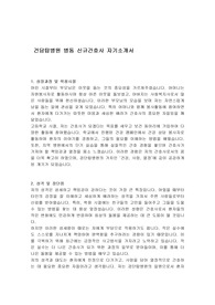 건담탑병원 병동 신규간호사 자기소개서