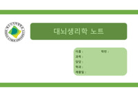 대뇌생리학 정리 과제