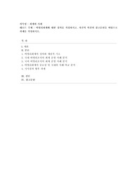 [회계와 사회] 비영리회계에 대한 정의를 작성하시고, 자신의 의견과 참고문헌을 바탕으로 과제를 작성하시오.