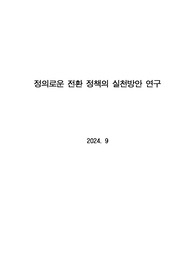 정의로운 전환 정책의 실천방안 연구
