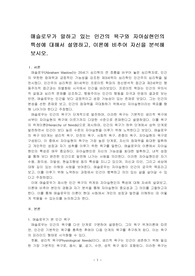 매슬로우가 말하고 있는 인간의 욕구와 자아실현인의 특성에 대해서 설명하고, 이론에 비추어 자신을 분석해보시오.