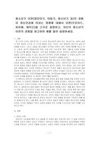 청소년기 이전(영유아기, 아동기, 청소년기 등)의 경험이 정신건강에 미치는 영향에 대해서 이론(프로이드, 피아제, 에릭슨)을 근거로 설명하고, 자신의 청소년기 이전의 경험을 회고하여 예를 들어 설명하세요.