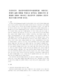 프로이트의 정신분석이론(무의식결정론)을 바탕으로, 현재의 삶에 영향을 주었다고 생각되는 생애초기의 경험들에 대해서 제시하고 정신분석적 관점에서 본인의 정신구조를 분석해 보시오.