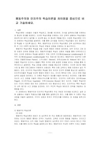 행동주의와 인지주의 학습이론을 차이점을 중심으로 비교 기술하세요.