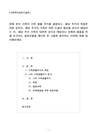 현재 본인 가족의 가족 생활 주기를 설명하고, 해당 주기의 특징은 어떤 것인지, 해당 주기의 가족은 어떤 도움이 필요할 것으로 예상되는 지, 해당 주기 가족이 당면한 것으로 예상되는 문제와 해결을 위해 요구되는 실천모델을 제시한 후 그렇게 생각하는 이유에 대해 정리해보세요