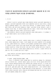 프로이드의 정신분석이론과 에릭슨의 심리사회적 발달이론 중 한 가지 이론을 선택하여 학습자 본인을 분석해보세요.