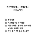 여성병원간호사 경력간호사 자기소개서,산부인과 간호사 자기소개서, 여성병원 간호사 자기소개서,경력사항, 학교생활 및 주력활동, 직무수행을 통하여 문제해결  능력을 발휘한 경험, 지원 동기 및 입사 후 포부