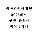 대구파티마병원 자소서