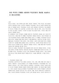 여러 학자의 견해를 사용하여 학교문화의 개념을 서술하시오 (청소년문화)