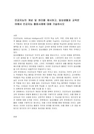 인공지능의 개념 및 원리를 제시하고, 일상생활과 교육분야에서 인공지능 활용사례에 대해 기술하시오