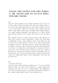무임승차자 문제와 공유자원의 비극에 대하여 학습했습니다. 첫째, 무임승차자 문제와 공유 지의 비극이 발생하는 원인에 대해서 기술하세요