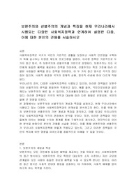 보편주의와 선별주의의 개념과 특징을 현재 우리나라에서 시행되는 다양한 사회복지정책과 연계하여 설명한 다음, 이에 대한 본인의 견해를 서술하시오
