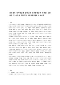 피아제의 인지발달과 콜버그의 도덕성발달의 이론을 설명하고 두 이론의 공통점과 차이점에 대해 논하시오