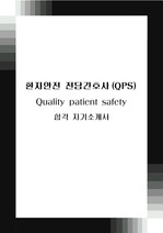 환자안전 전담간호사 (QPS) 합격 자기소개서