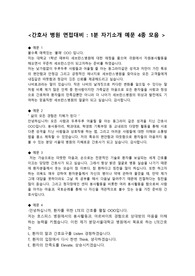 간호사 병원 면접대비 1분 자기소개 예문 4가지