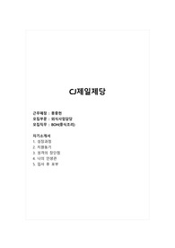 CJ제일제당_몽중헌_외식사업담당_BOH(중식조리)_합격 자소서_합격 자기소개서