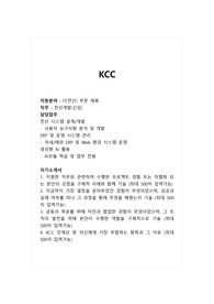 KCC_IT(전산) 부문_전산개발(신입)_합격 자소서_합격 자기소개서