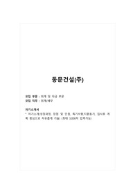 동문건설_회계 및 자금 부문_회계, 세무(신입)_합격 자소서_합격 자기소개서