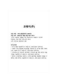 코웨이(주)_서비스품질관리직(QM)_합격 자소서_합격 자기소개서