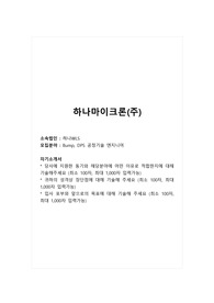 하나마이크론(주)_Bump, DPS 공정기술 엔지니어_합격 자소서_합격 자기소개서