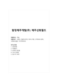 람정제주개발(주) 제주신화월드_객실_프론트, 벨컨시어지, 하우스키핑, 고객서비스센터, 수영장리셉션, 키즈액티비티_합격 자소서_합격 자기소개서