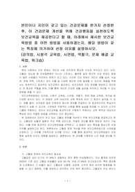본인이나 지인이 갖고 있는 건강문제를 한가지 선정한 후, 이 건강문제 개선을 위해 건강행동을 실천하도록 보건교육을 제공한다고 할 때, 아래에서 제시한 보건교육방법 중 어떤 방법을 사용하겠는지, 해당 방법이 갖는 특징에 의거하여 선정 이유를 설명하시오.