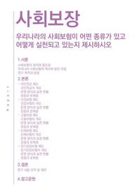 우리나라의 사회보험이 어떤 종류가 있고 어떻게 실천되고 있는지 제시하시오