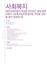 생태 체계이론의 특징을 정리하고 생태 체계이론이 사회복지실천에 중요한 이유를 사례를 들어 설명하시오