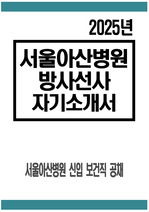 서울아산병원 방사선사 자소서