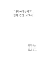 '나라야마부시코' 영화 감상 과제 레포트