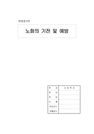 병태생리학 노화의 기전 및 예방
