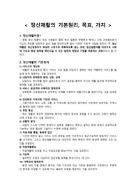 정신간호학 과제 정신재활