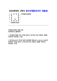 인간행동과사회환경 2024학년도 2학기 (사회복지,생활과학) 중간과제 - 1. 인간발달에 영향을 미치는 요인을 정리하고, 이에 대한 자신의 견해(또는 경험) 2. 반두라(Bandura)가 제시한 삼원적 상호결정론 모델(triadic reciprocity model)과 관찰학습의 과정을 정리하고, 각각에 대한 자신의 견해(또는 경험)