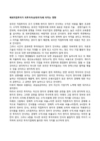 해외직접투자가 피투자국(상대국가)에 미치는 영향