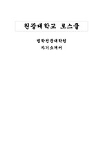 원광대학교 로스쿨 자소서