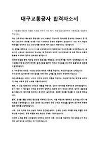 2024년도 하반기 대구교통공사 합격 자기소개서