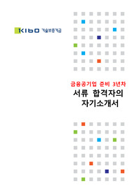기술보증기금 서류 100프로 합격자(21년부터 24년) 의 24년도 실제 서류 합격 자기소개서