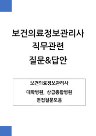 보건의료정보관리사 면접 직무관련 예상질문과 답안