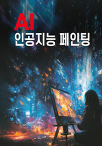 AI 인공지능 페인팅