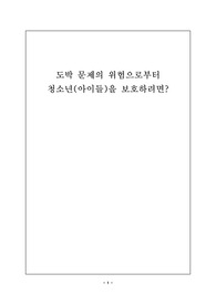 청소년(아이들)을 위한 도박 예방교육 자료입니다. 유용하게 사용하시길 바랍니다.