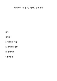 세계화의 배경 및 영향, 반세계화