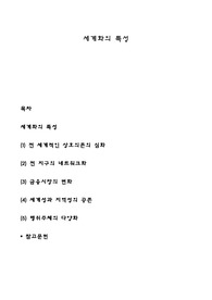 세계화의 특성