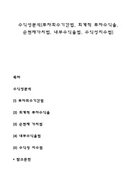 수익성분석(투자회수기간법, 회계적 투자수익율, 순현재가치법, 내부수익율법, 수익성지수법)