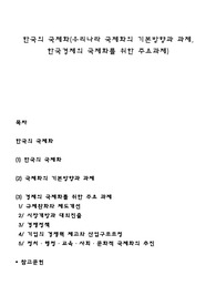 한국의 국제화(우리나라 국제화의 기본방향과 과제, 한국경제의 국제화를 위한 주요과제)
