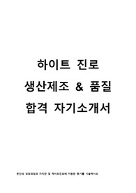 하이트진로 생산직제조, 품질 합격자소서
