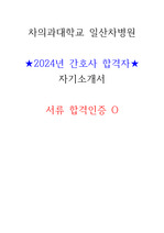 2024년 차의과대학교 신입/경력간호사 합격자 자기소개서