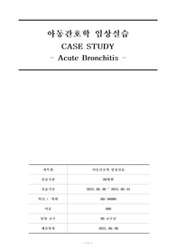 아동 기관지염 case study (Acute Bronchitis)