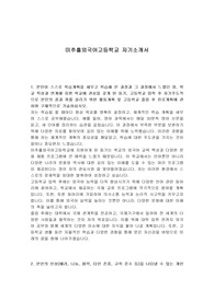 미추홀외국어고등학교 자기소개서