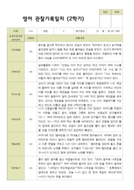 평가제 2학기 영아 관찰일지 만 2세 12명
