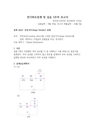 전기회로설계 및 실습_설계 실습3. 분압기(Voltage Divider) 설계_결과보고서